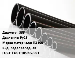 Труба полиэтиленовая 355 Ру25 ПЭ100 водопроводная ГОСТ: ГОСТ 18599-2001